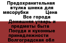 Предохранительная  втулка шнека для мясорубки zelmer › Цена ­ 200 - Все города Домашняя утварь и предметы быта » Посуда и кухонные принадлежности   . Волгоградская обл.